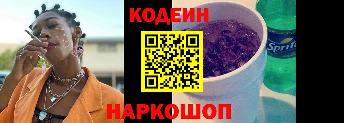 Кодеин напиток Lean (лин) Новочеркасск